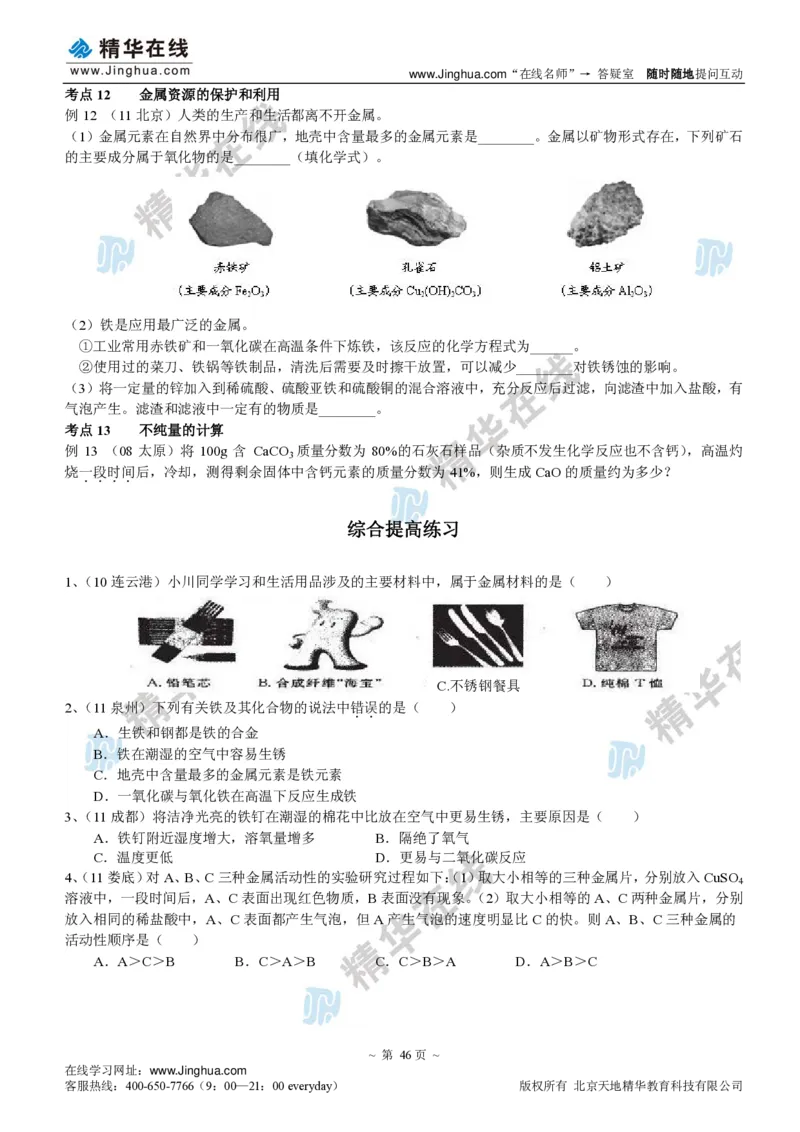 c3-ch-12-q-09-gkc_初中化学_01.人教版初中化学_03.初中化学专项视频_出谋&ldquo;化&rdquo;策&mdash;&mdash;初三化学同步提高