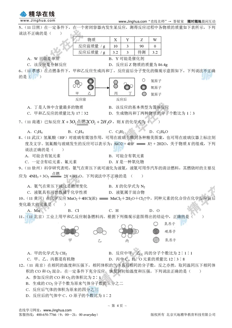 c3-ch-12-q-09-gkc_初中化学_01.人教版初中化学_03.初中化学专项视频_出谋&ldquo;化&rdquo;策&mdash;&mdash;初三化学同步提高