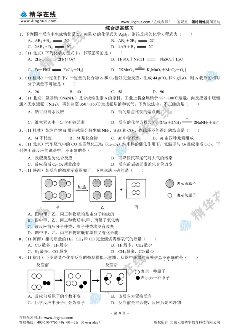 c3-ch-12-q-09-gkc_初中化学_01.人教版初中化学_03.初中化学专项视频_出谋&ldquo;化&rdquo;策&mdash;&mdash;初三化学同步提高