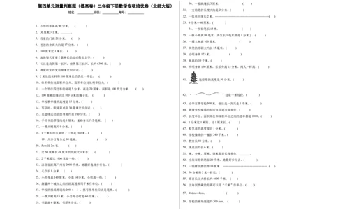 第四单元测量判断题（提高卷）二年级下册数学专项培优卷（北师大版）_26春北师大版数学二下_19、赠送其它资料_旧版_第3套：北师大版小学数学2下_北师大版数学2年级下册习题全套
