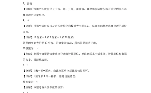 第四单元测量判断题（提高卷）二年级下册数学专项培优卷（北师大版）_26春北师大版数学二下_19、赠送其它资料_旧版_第3套：北师大版小学数学2下_北师大版数学2年级下册习题全套