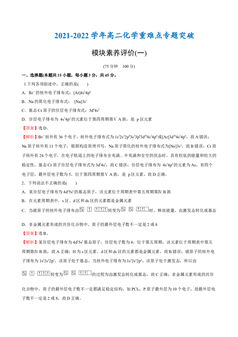 模块素养评价(一)-（人教版2019选择性必修2）（解析版）_高化_595801221724高中化学新人教版选择性必修一二三电子版教案PPT课件高中试卷_选择性必修2册（人教版）_专项练习