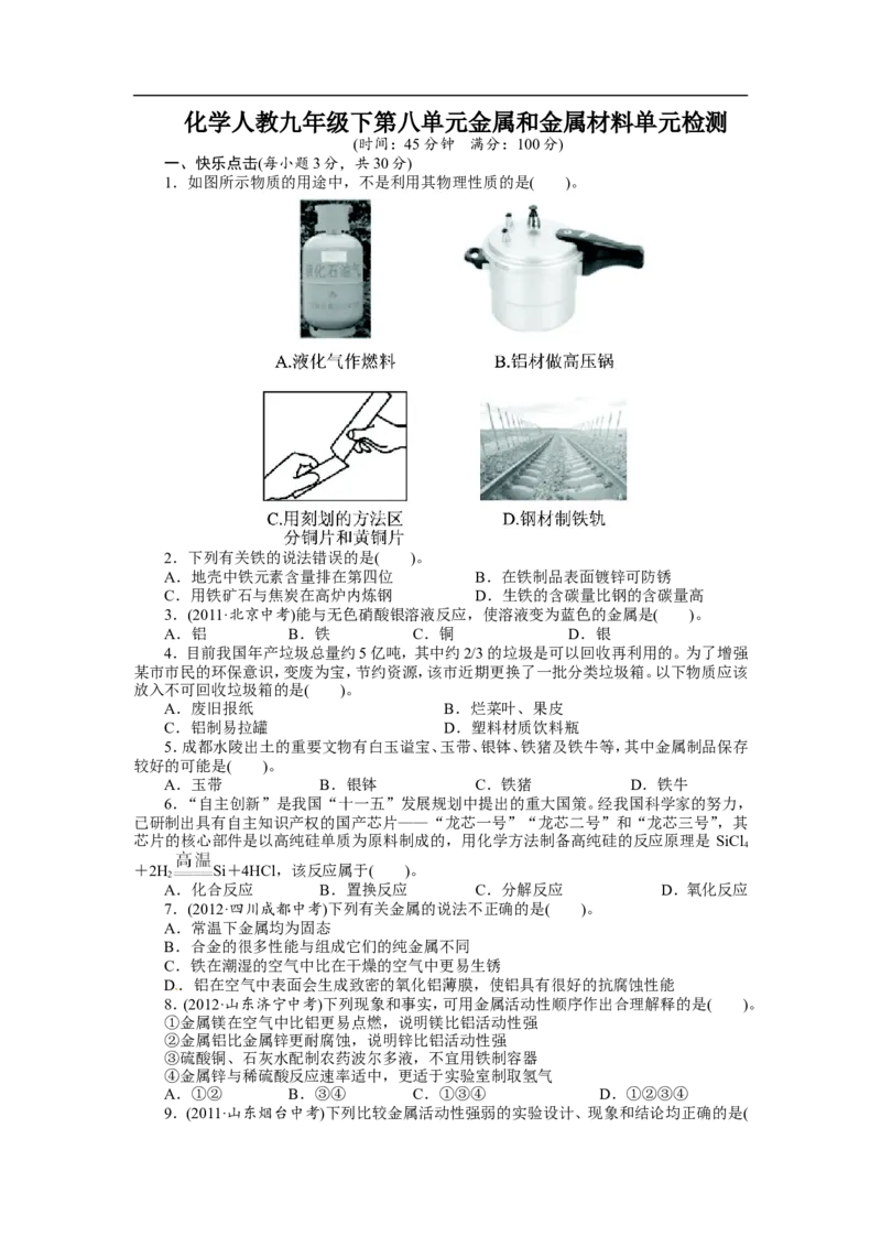人教版九年级化学下册单元检测：第八单元+金属和金属材料（含答案）_初中化学_01.人教版初中化学_01.初中化学课件PPT--教案--试题_初中化学18年试卷_人教版九年级化学下册2018
