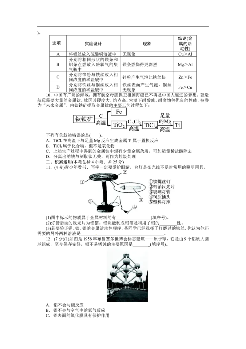 人教版九年级化学下册单元检测：第八单元+金属和金属材料（含答案）_初中化学_01.人教版初中化学_01.初中化学课件PPT--教案--试题_初中化学18年试卷_人教版九年级化学下册2018