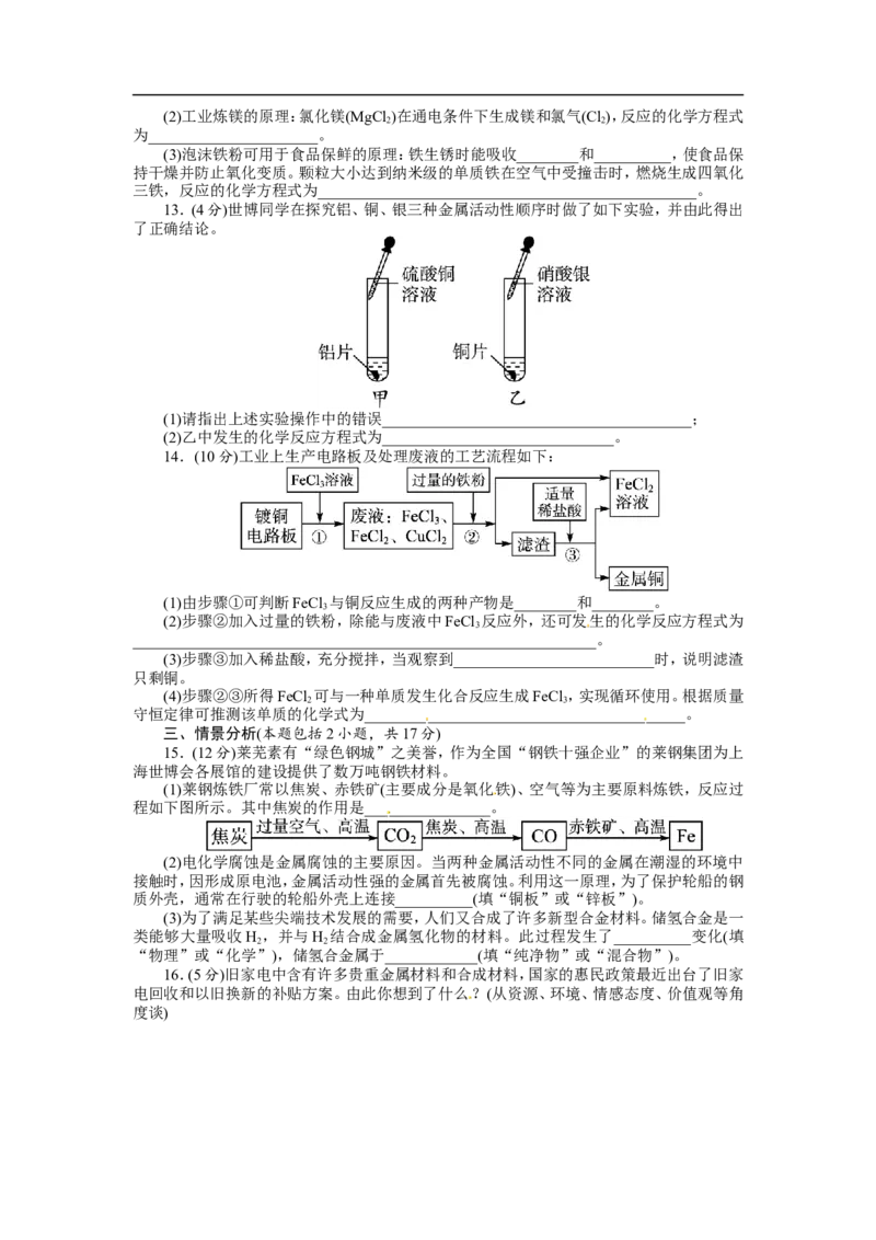 人教版九年级化学下册单元检测：第八单元+金属和金属材料（含答案）_初中化学_01.人教版初中化学_01.初中化学课件PPT--教案--试题_初中化学18年试卷_人教版九年级化学下册2018
