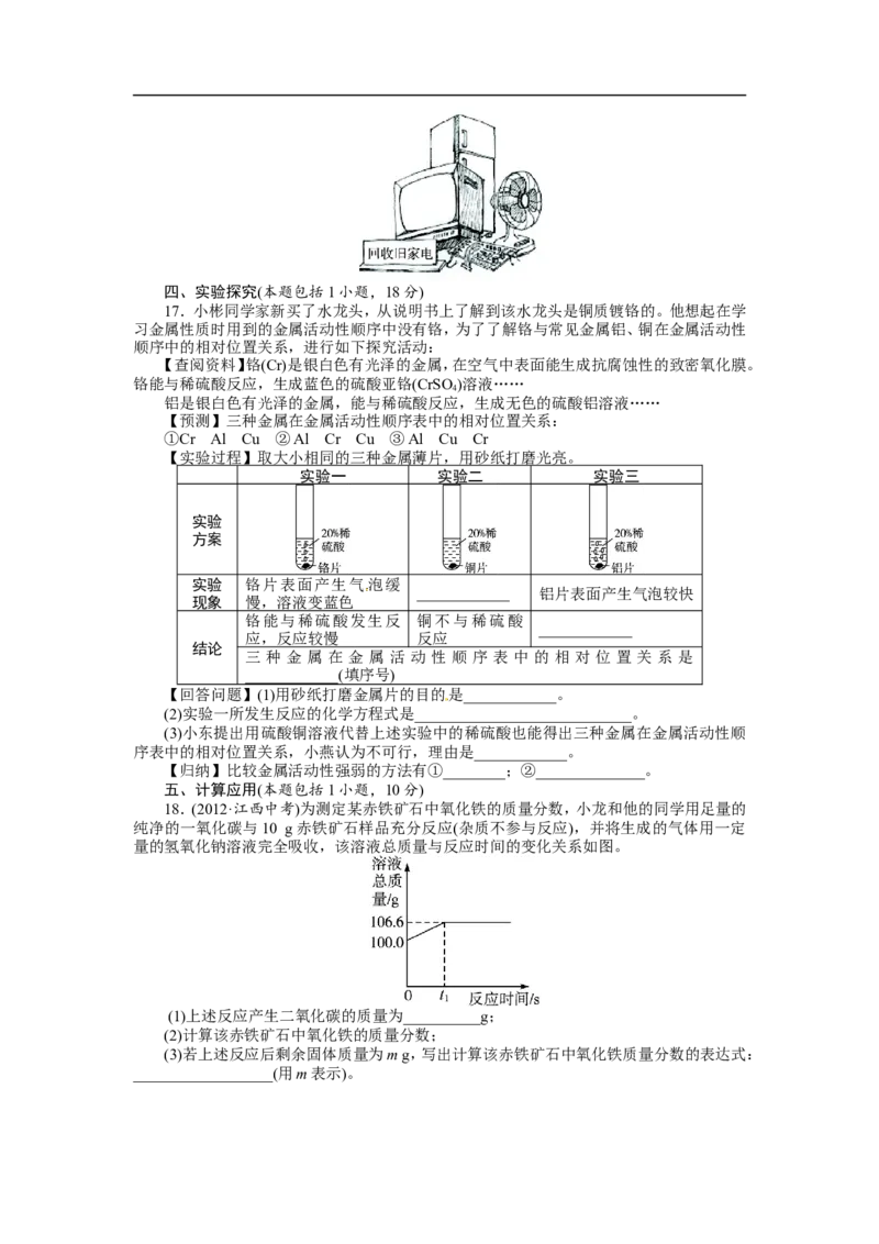 人教版九年级化学下册单元检测：第八单元+金属和金属材料（含答案）_初中化学_01.人教版初中化学_01.初中化学课件PPT--教案--试题_初中化学18年试卷_人教版九年级化学下册2018