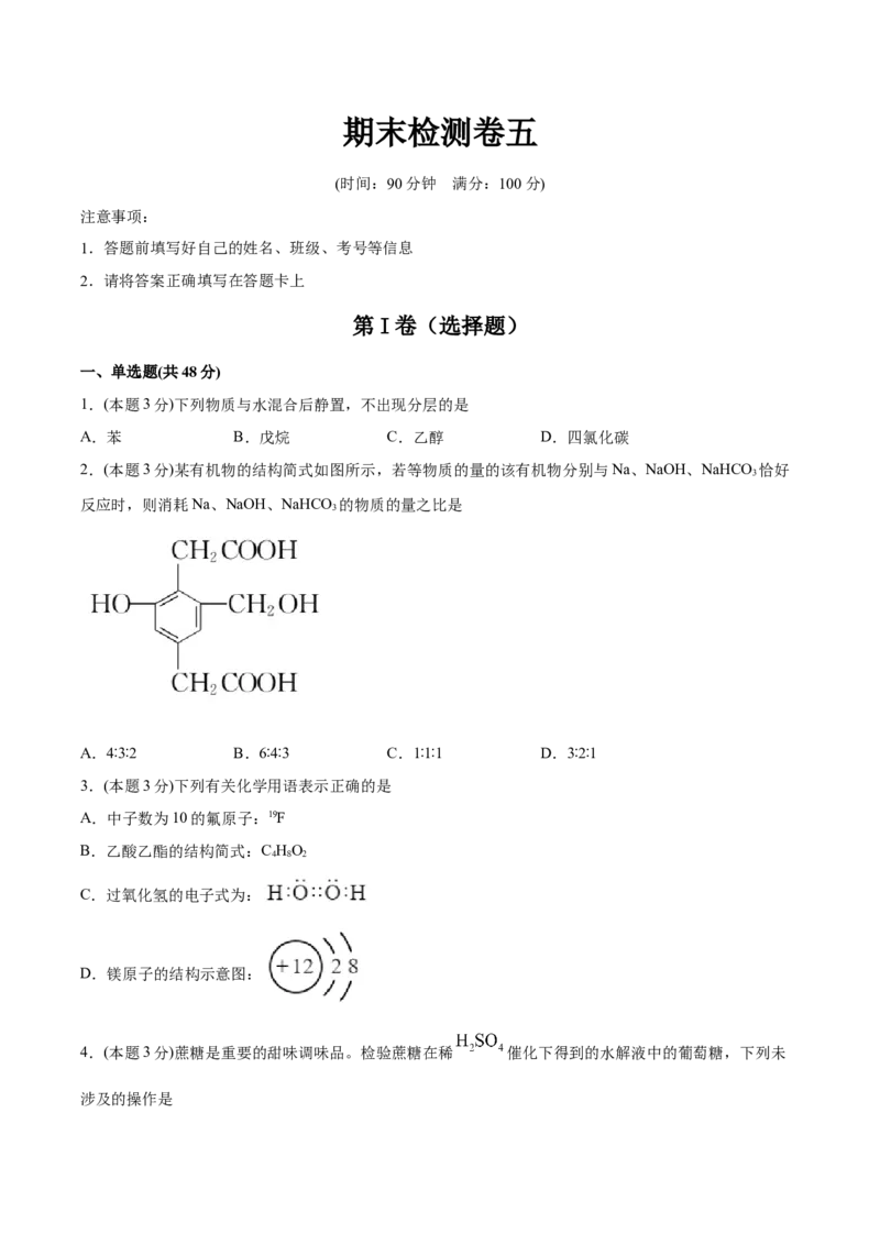 期末检测卷五新教材2020-2021学年人教版(2019)高二化学选择性必修三（机构用）_高化_2025春-人教版高中化学_05新版高中化学选择性必修3_7.机构专用_讲义+习题（机构用）
