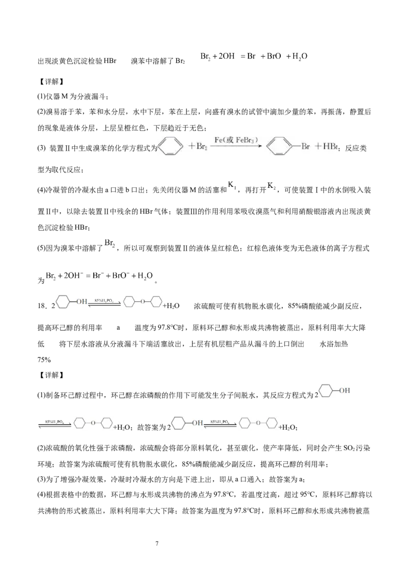 期末检测卷五新教材2020-2021学年人教版(2019)高二化学选择性必修三（机构用）_高化_2025春-人教版高中化学_05新版高中化学选择性必修3_7.机构专用_讲义+习题（机构用）