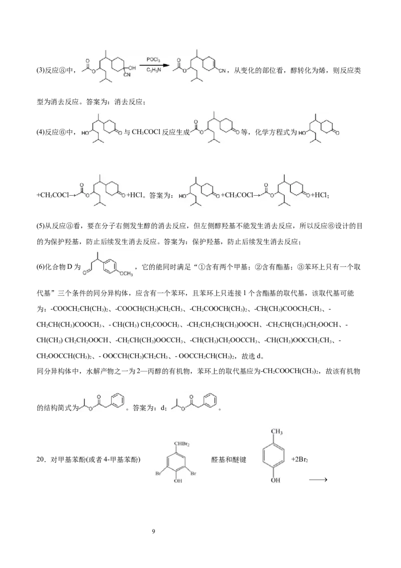 期末检测卷五新教材2020-2021学年人教版(2019)高二化学选择性必修三（机构用）_高化_2025春-人教版高中化学_05新版高中化学选择性必修3_7.机构专用_讲义+习题（机构用）