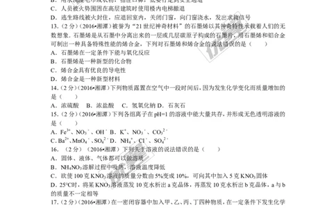2016年湖南省湘潭市中考化学试题（word版，含解析）_初中化学_01.人教版初中化学_01.初中化学课件PPT--教案--试题_初中化学全套(课件--教案--配套)_18年初中化学9年级上