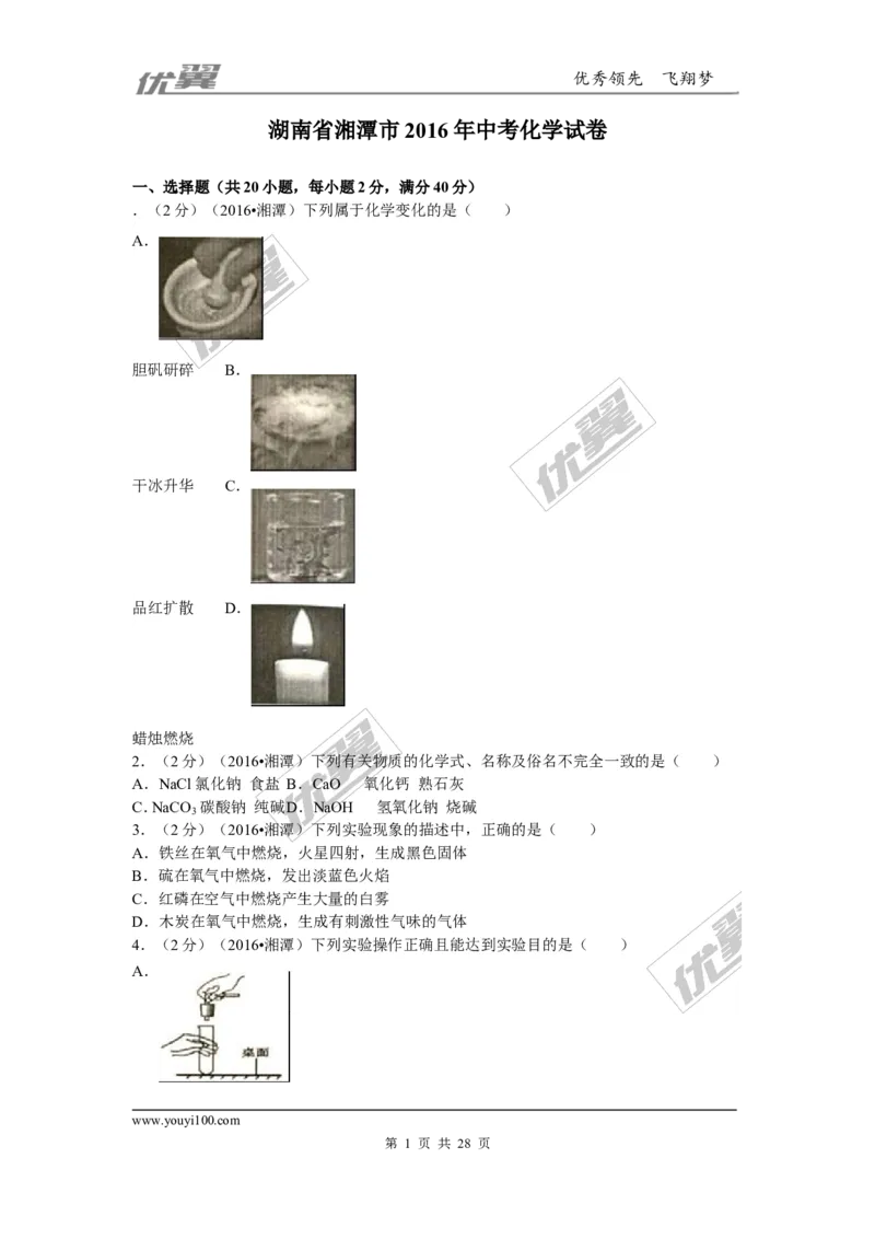 2016年湖南省湘潭市中考化学试题（word版，含解析）_初中化学_01.人教版初中化学_01.初中化学课件PPT--教案--试题_初中化学全套(课件--教案--配套)_18年初中化学9年级上