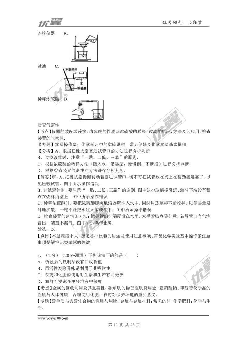 2016年湖南省湘潭市中考化学试题（word版，含解析）_初中化学_01.人教版初中化学_01.初中化学课件PPT--教案--试题_初中化学全套(课件--教案--配套)_18年初中化学9年级上