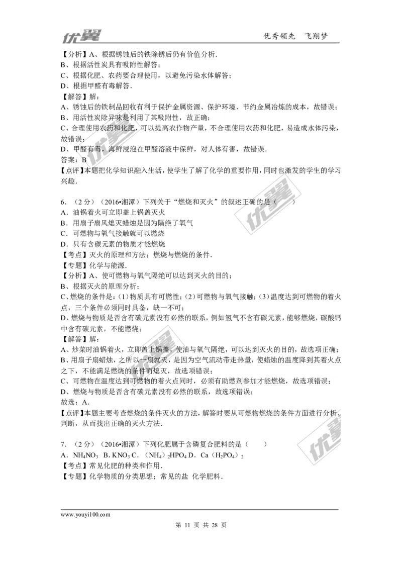 2016年湖南省湘潭市中考化学试题（word版，含解析）_初中化学_01.人教版初中化学_01.初中化学课件PPT--教案--试题_初中化学全套(课件--教案--配套)_18年初中化学9年级上