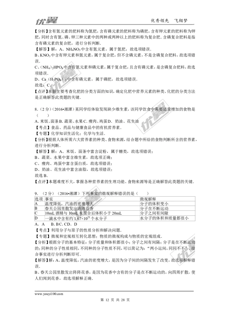 2016年湖南省湘潭市中考化学试题（word版，含解析）_初中化学_01.人教版初中化学_01.初中化学课件PPT--教案--试题_初中化学全套(课件--教案--配套)_18年初中化学9年级上