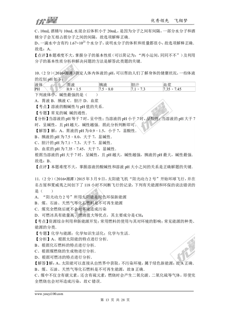 2016年湖南省湘潭市中考化学试题（word版，含解析）_初中化学_01.人教版初中化学_01.初中化学课件PPT--教案--试题_初中化学全套(课件--教案--配套)_18年初中化学9年级上