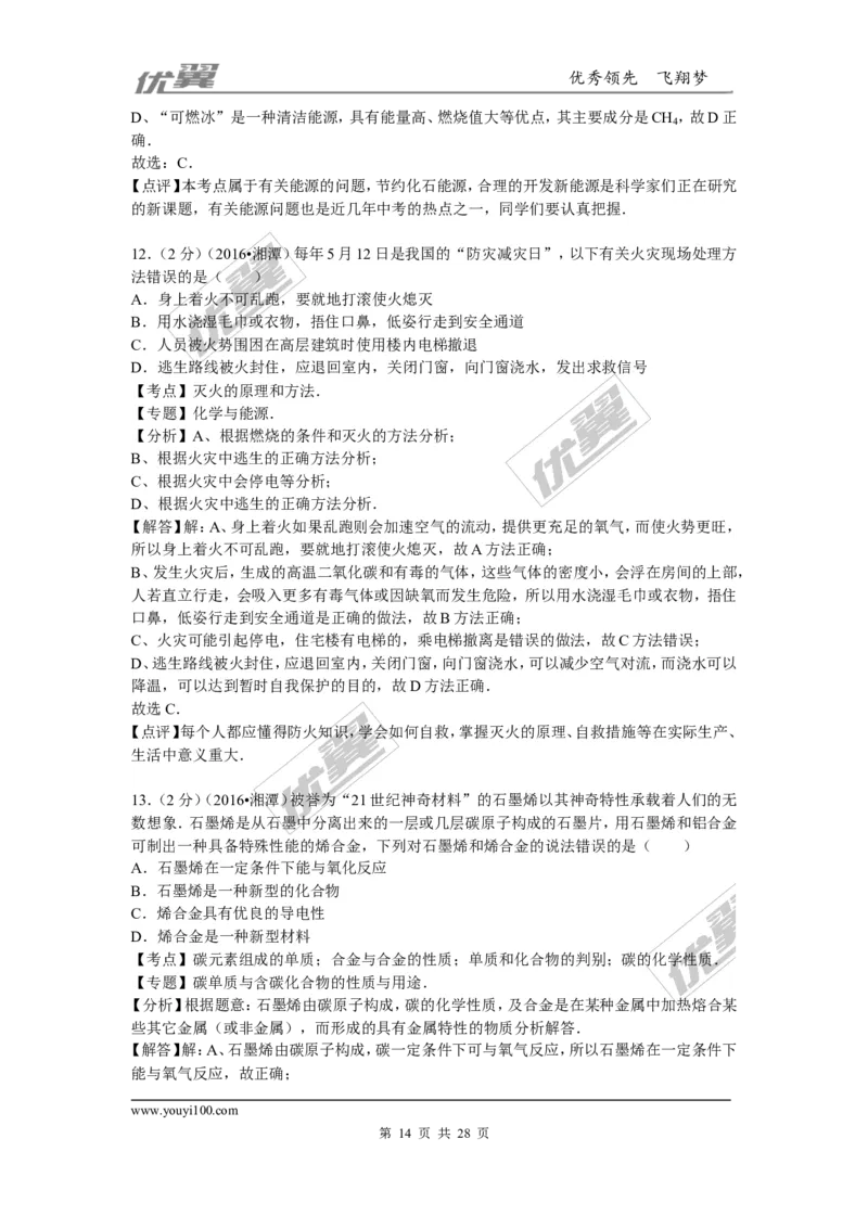 2016年湖南省湘潭市中考化学试题（word版，含解析）_初中化学_01.人教版初中化学_01.初中化学课件PPT--教案--试题_初中化学全套(课件--教案--配套)_18年初中化学9年级上