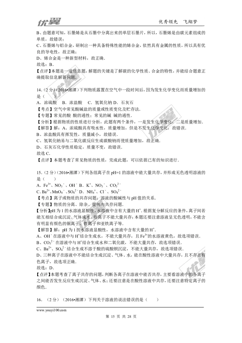 2016年湖南省湘潭市中考化学试题（word版，含解析）_初中化学_01.人教版初中化学_01.初中化学课件PPT--教案--试题_初中化学全套(课件--教案--配套)_18年初中化学9年级上
