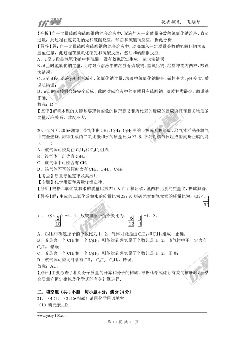 2016年湖南省湘潭市中考化学试题（word版，含解析）_初中化学_01.人教版初中化学_01.初中化学课件PPT--教案--试题_初中化学全套(课件--教案--配套)_18年初中化学9年级上