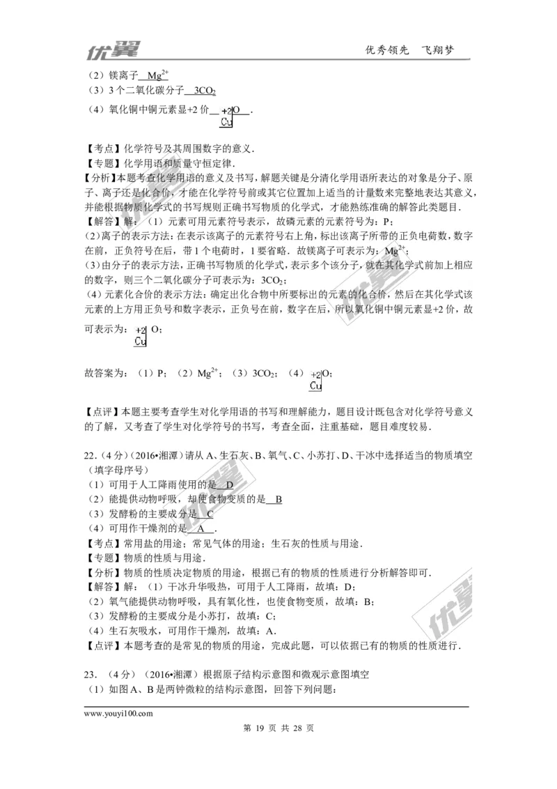 2016年湖南省湘潭市中考化学试题（word版，含解析）_初中化学_01.人教版初中化学_01.初中化学课件PPT--教案--试题_初中化学全套(课件--教案--配套)_18年初中化学9年级上