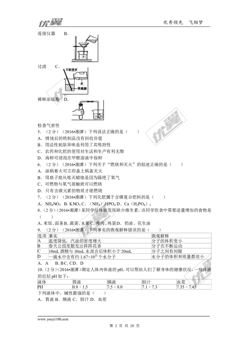 2016年湖南省湘潭市中考化学试题（word版，含解析）_初中化学_01.人教版初中化学_01.初中化学课件PPT--教案--试题_初中化学全套(课件--教案--配套)_18年初中化学9年级上