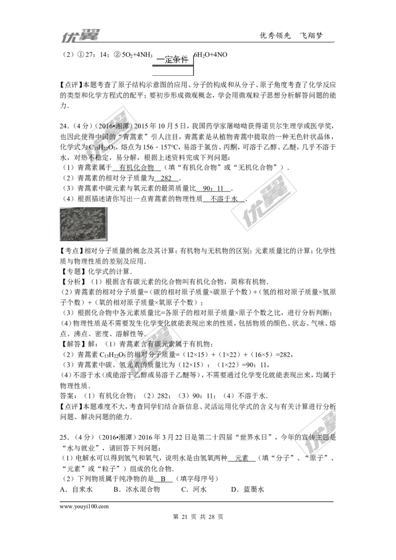 2016年湖南省湘潭市中考化学试题（word版，含解析）_初中化学_01.人教版初中化学_01.初中化学课件PPT--教案--试题_初中化学全套(课件--教案--配套)_18年初中化学9年级上