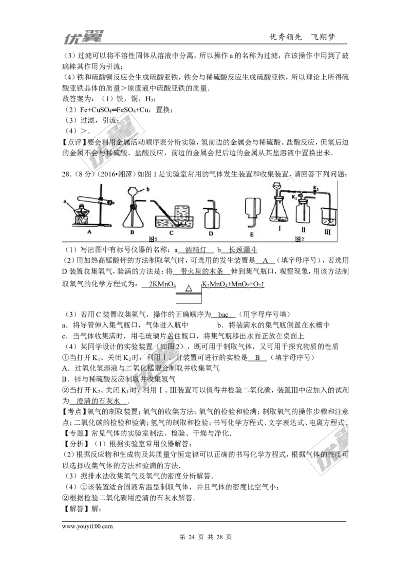 2016年湖南省湘潭市中考化学试题（word版，含解析）_初中化学_01.人教版初中化学_01.初中化学课件PPT--教案--试题_初中化学全套(课件--教案--配套)_18年初中化学9年级上