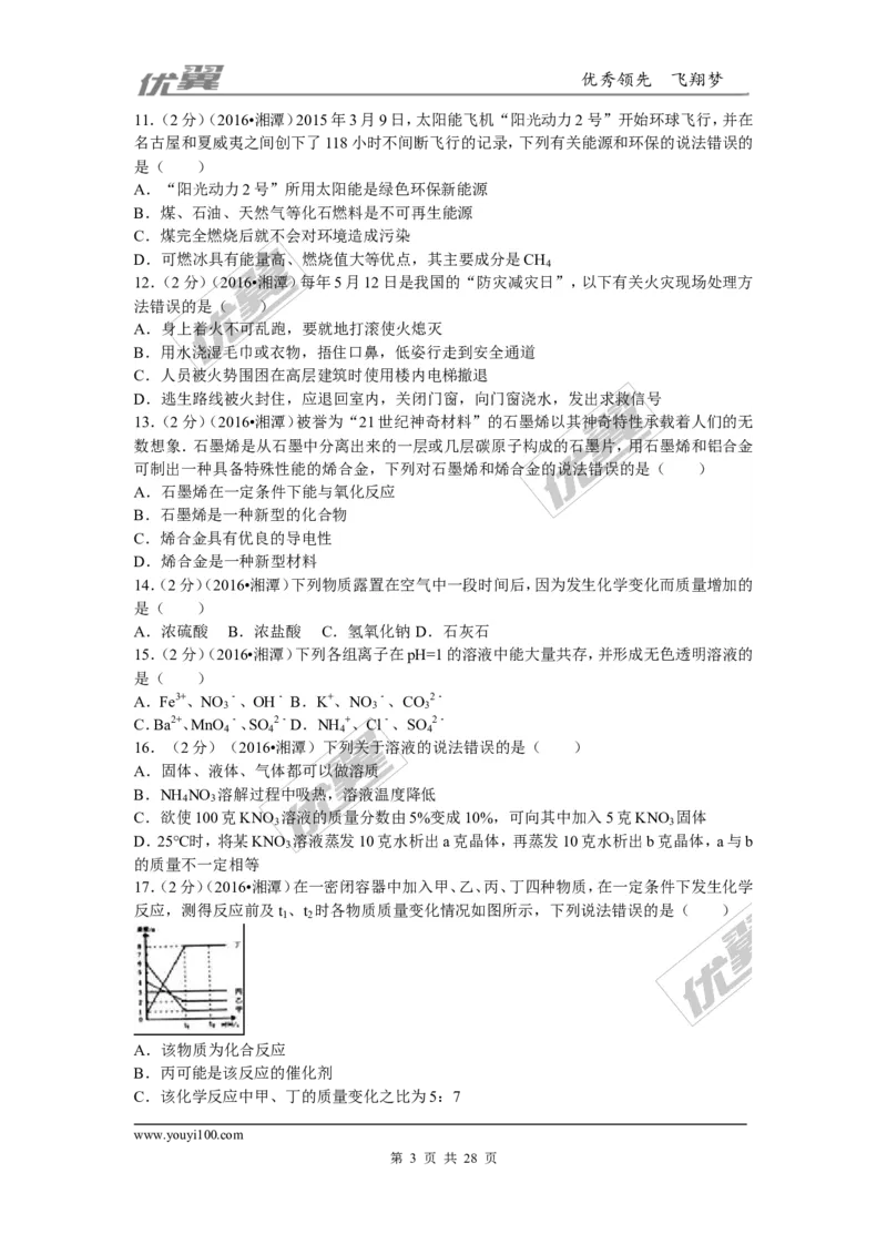 2016年湖南省湘潭市中考化学试题（word版，含解析）_初中化学_01.人教版初中化学_01.初中化学课件PPT--教案--试题_初中化学全套(课件--教案--配套)_18年初中化学9年级上