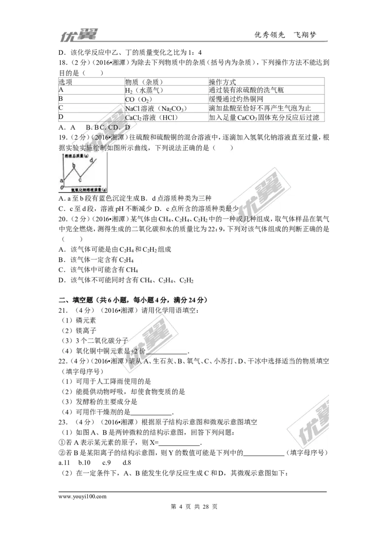 2016年湖南省湘潭市中考化学试题（word版，含解析）_初中化学_01.人教版初中化学_01.初中化学课件PPT--教案--试题_初中化学全套(课件--教案--配套)_18年初中化学9年级上