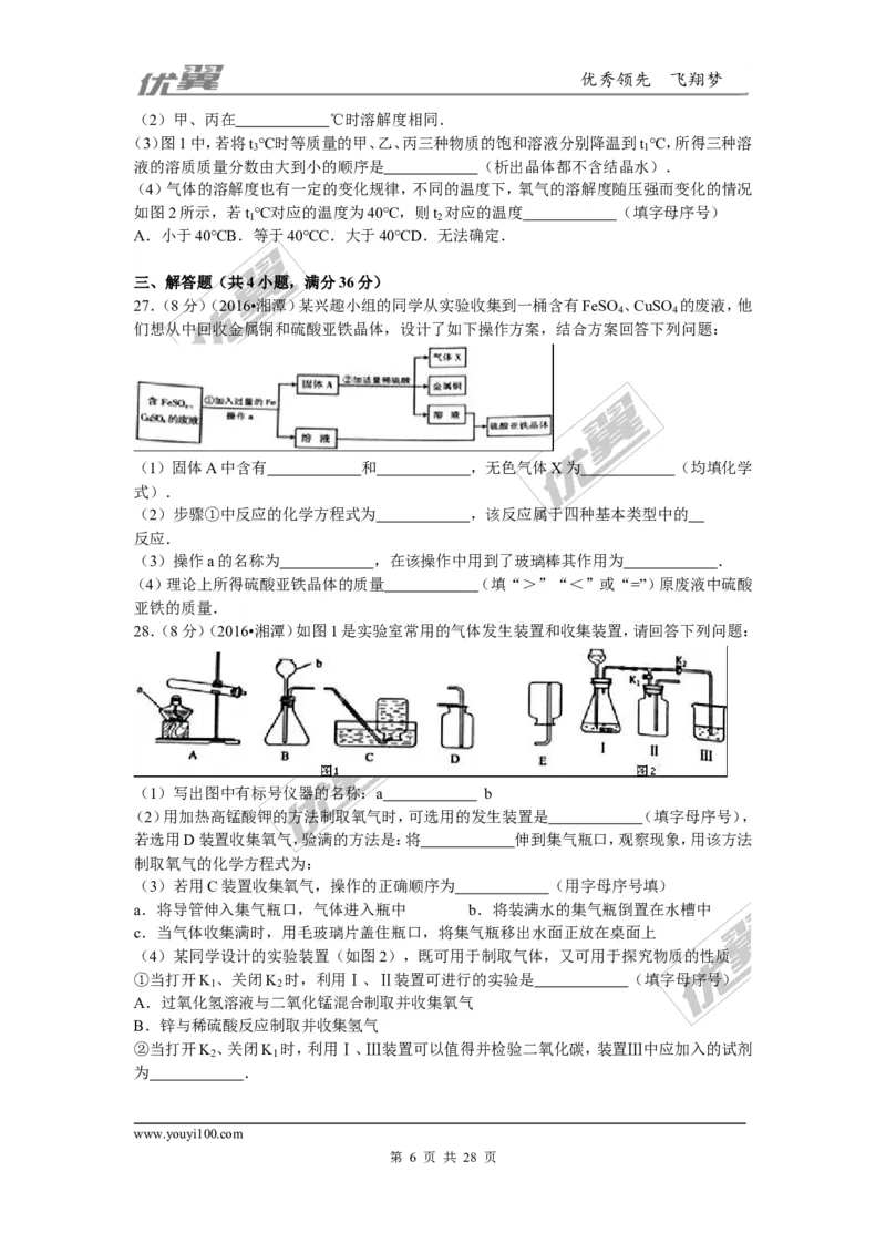 2016年湖南省湘潭市中考化学试题（word版，含解析）_初中化学_01.人教版初中化学_01.初中化学课件PPT--教案--试题_初中化学全套(课件--教案--配套)_18年初中化学9年级上