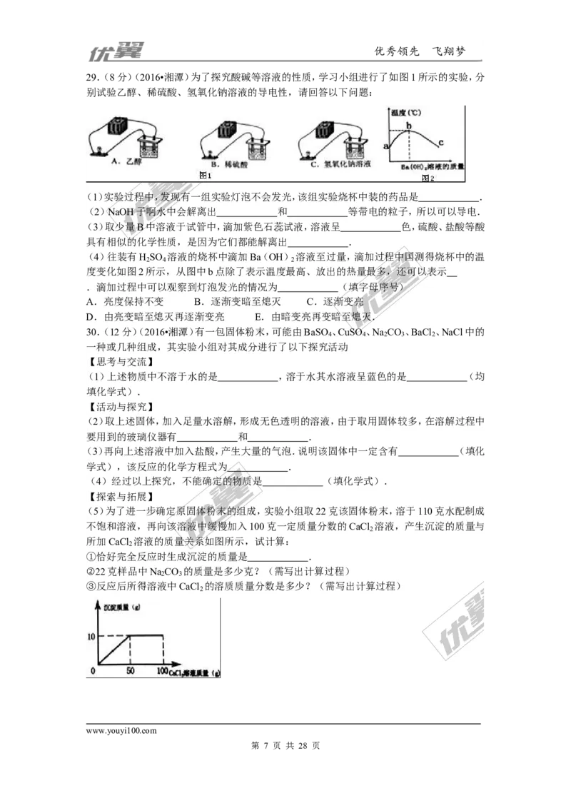 2016年湖南省湘潭市中考化学试题（word版，含解析）_初中化学_01.人教版初中化学_01.初中化学课件PPT--教案--试题_初中化学全套(课件--教案--配套)_18年初中化学9年级上