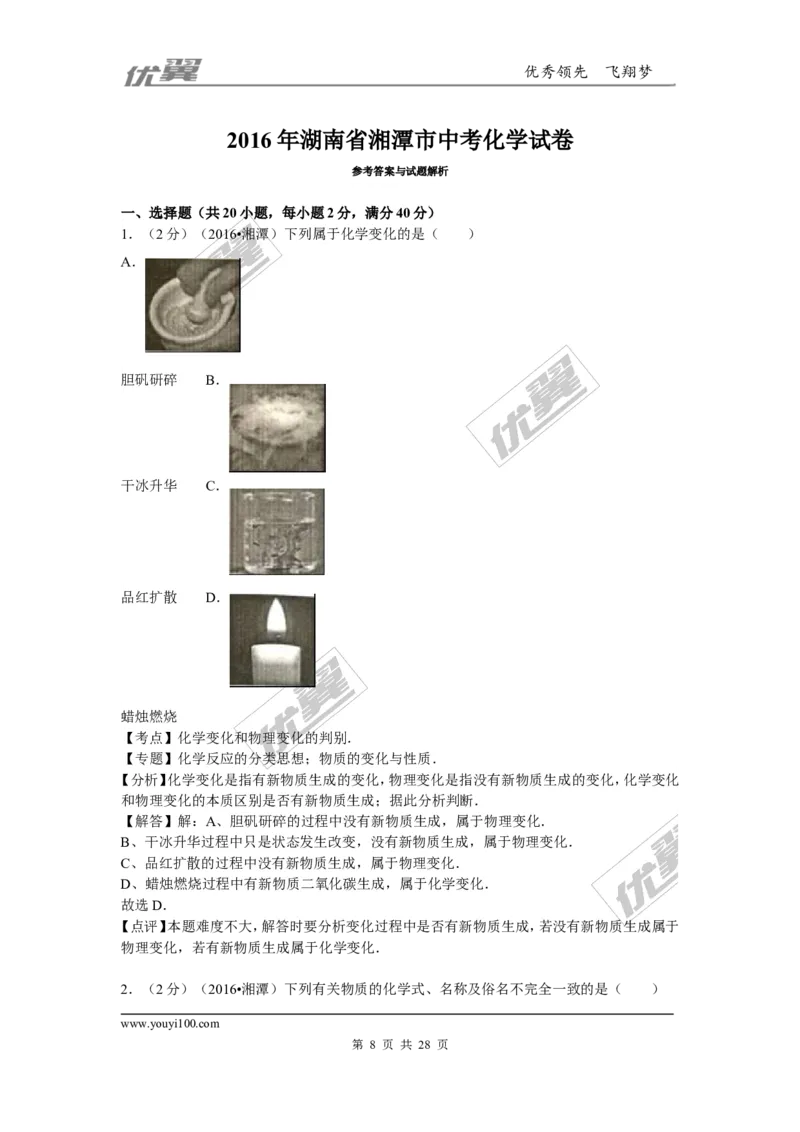 2016年湖南省湘潭市中考化学试题（word版，含解析）_初中化学_01.人教版初中化学_01.初中化学课件PPT--教案--试题_初中化学全套(课件--教案--配套)_18年初中化学9年级上