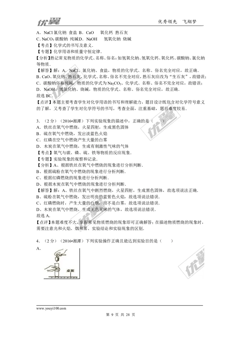 2016年湖南省湘潭市中考化学试题（word版，含解析）_初中化学_01.人教版初中化学_01.初中化学课件PPT--教案--试题_初中化学全套(课件--教案--配套)_18年初中化学9年级上