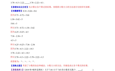精品第一单元《小数的意义和加减法》章节复习&mdash;四年级数学下册考点分类强化训练（原卷）北师大版_26春北师大版数学二下_19、赠送其它资料_旧版_赠品：北师大知识总结