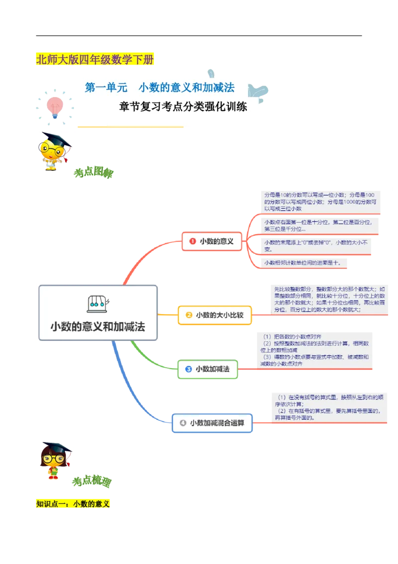 精品第一单元《小数的意义和加减法》章节复习&mdash;四年级数学下册考点分类强化训练（原卷）北师大版_26春北师大版数学二下_19、赠送其它资料_旧版_赠品：北师大知识总结