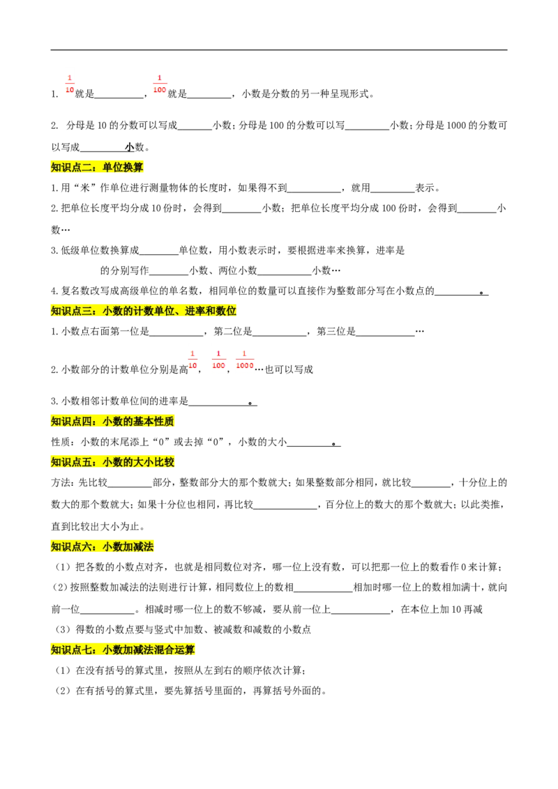 精品第一单元《小数的意义和加减法》章节复习&mdash;四年级数学下册考点分类强化训练（原卷）北师大版_26春北师大版数学二下_19、赠送其它资料_旧版_赠品：北师大知识总结