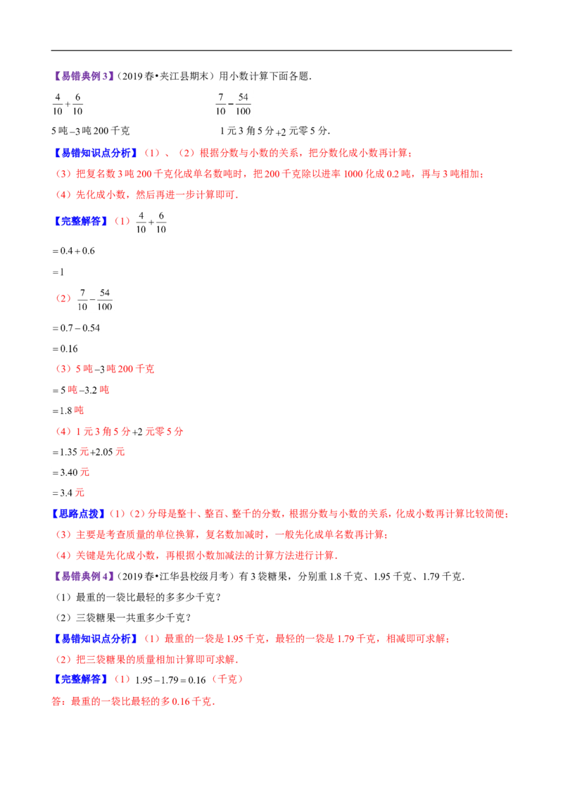 精品第一单元《小数的意义和加减法》章节复习&mdash;四年级数学下册考点分类强化训练（原卷）北师大版_26春北师大版数学二下_19、赠送其它资料_旧版_赠品：北师大知识总结