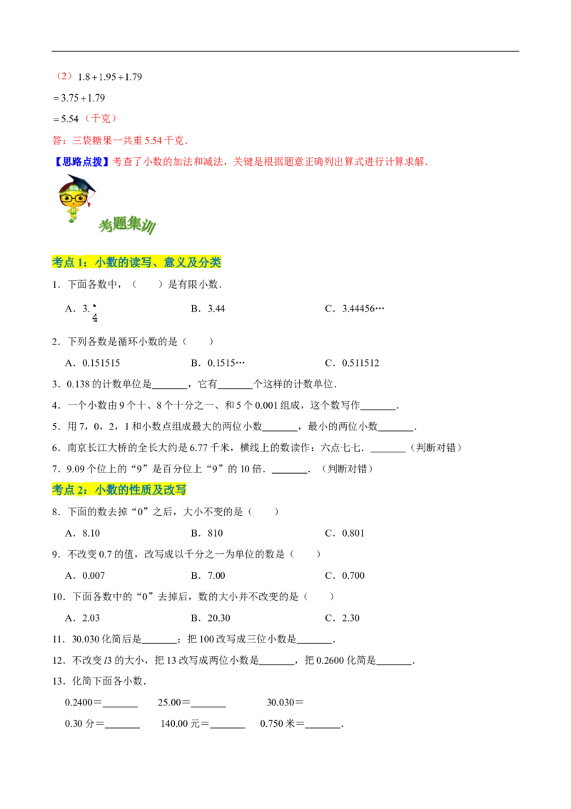 精品第一单元《小数的意义和加减法》章节复习&mdash;四年级数学下册考点分类强化训练（原卷）北师大版_26春北师大版数学二下_19、赠送其它资料_旧版_赠品：北师大知识总结
