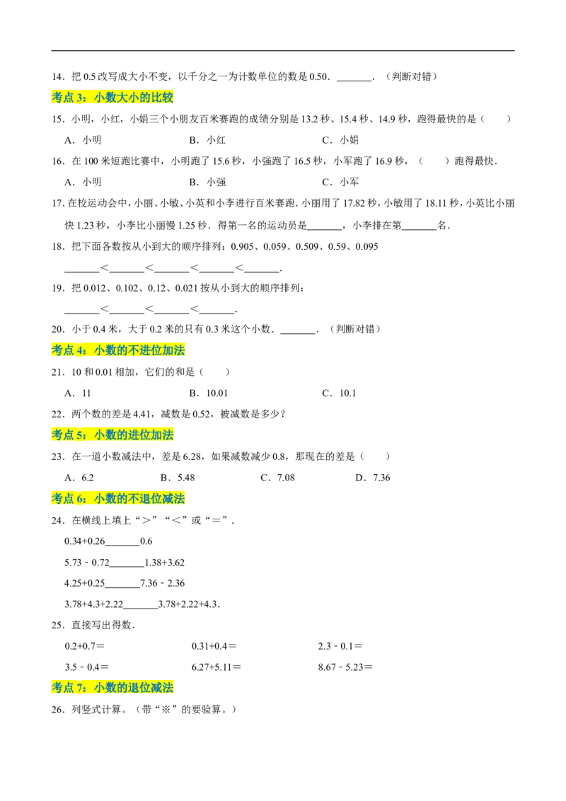 精品第一单元《小数的意义和加减法》章节复习&mdash;四年级数学下册考点分类强化训练（原卷）北师大版_26春北师大版数学二下_19、赠送其它资料_旧版_赠品：北师大知识总结