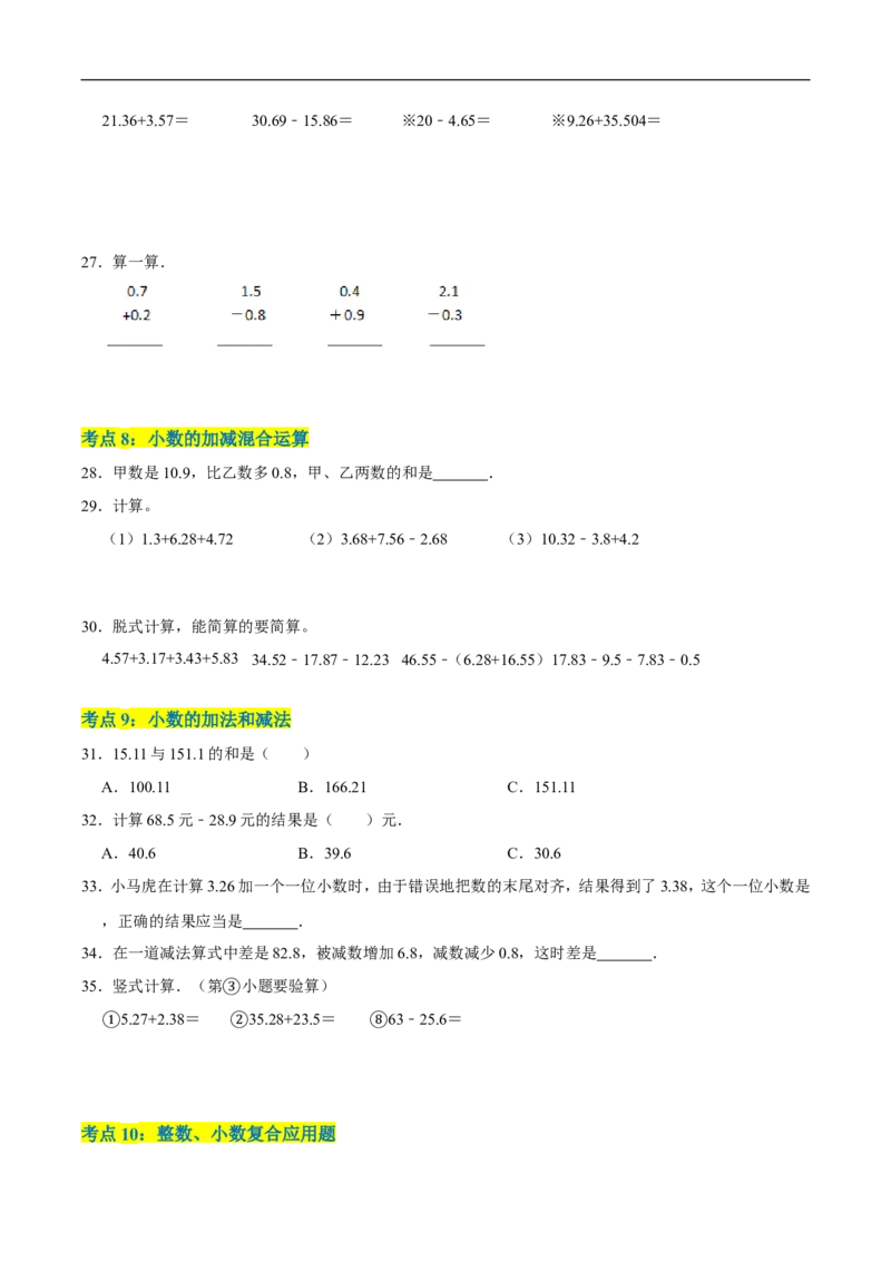 精品第一单元《小数的意义和加减法》章节复习&mdash;四年级数学下册考点分类强化训练（原卷）北师大版_26春北师大版数学二下_19、赠送其它资料_旧版_赠品：北师大知识总结