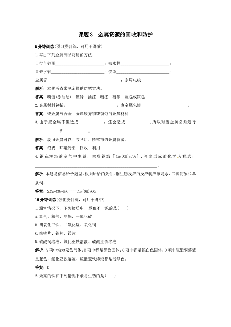 初中化学九年级下册同步练习及答案第8单元课题3金属资源的回收和防护_初中化学_01.人教版初中化学_01.初中化学课件PPT--教案--试题_初中化学18年试卷