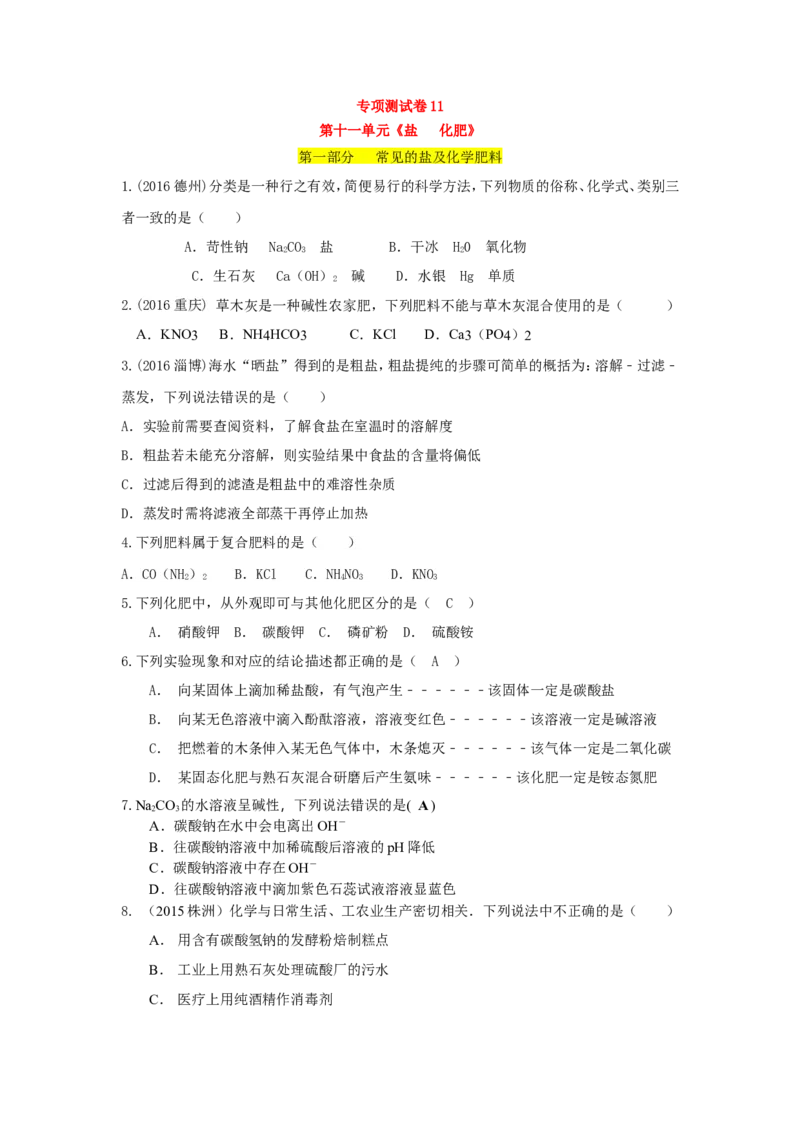 人教版九年级化学单元专项测试卷（第十一单元盐和化肥）_初中化学_01.人教版初中化学_01.初中化学课件PPT--教案--试题_初中化学18年试卷_人教版九年级化学下册2018