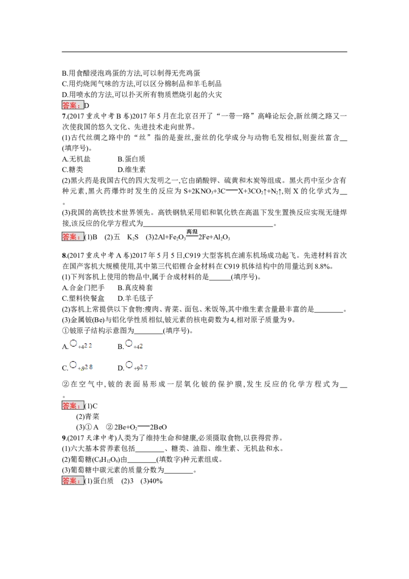 2018届中考化学（人教版）总复习单元特训：第十二单元　化学与生活_初中化学_01.人教版初中化学_07.初中化学中考总复习_2018届中考化学（人教版）总复习单元特训