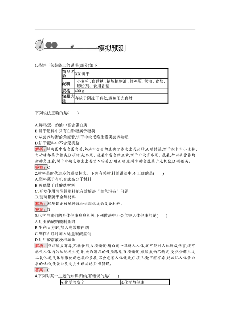 2018届中考化学（人教版）总复习单元特训：第十二单元　化学与生活_初中化学_01.人教版初中化学_07.初中化学中考总复习_2018届中考化学（人教版）总复习单元特训