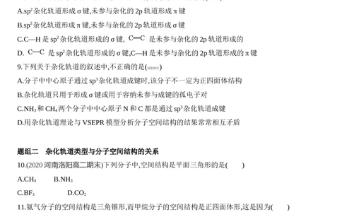 新教材2020年秋人教版（2019）高中化学选择性必修2第二章第二节第2课时　杂化轨道理论练习_高化_2025春-人教版高中化学_04新版高中化学选择性必修2_05习题试卷_同步练习