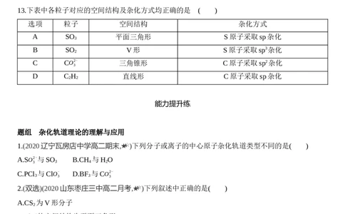 新教材2020年秋人教版（2019）高中化学选择性必修2第二章第二节第2课时　杂化轨道理论练习_高化_2025春-人教版高中化学_04新版高中化学选择性必修2_05习题试卷_同步练习