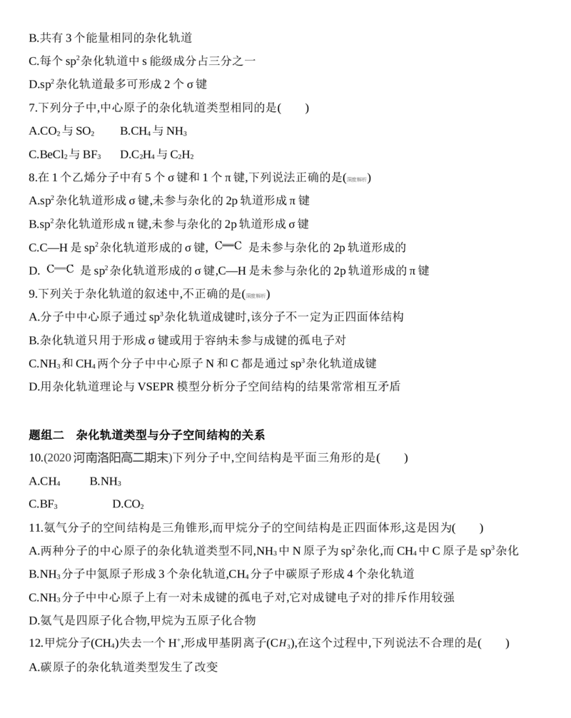新教材2020年秋人教版（2019）高中化学选择性必修2第二章第二节第2课时　杂化轨道理论练习_高化_2025春-人教版高中化学_04新版高中化学选择性必修2_05习题试卷_同步练习