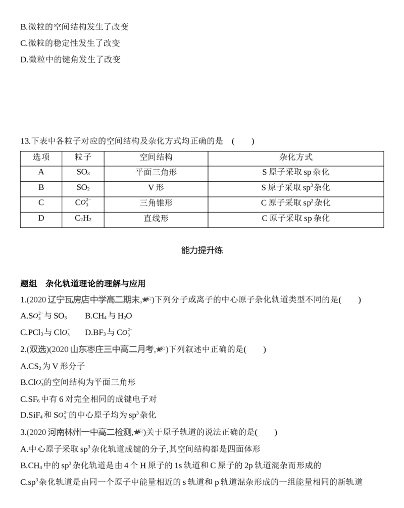 新教材2020年秋人教版（2019）高中化学选择性必修2第二章第二节第2课时　杂化轨道理论练习_高化_2025春-人教版高中化学_04新版高中化学选择性必修2_05习题试卷_同步练习