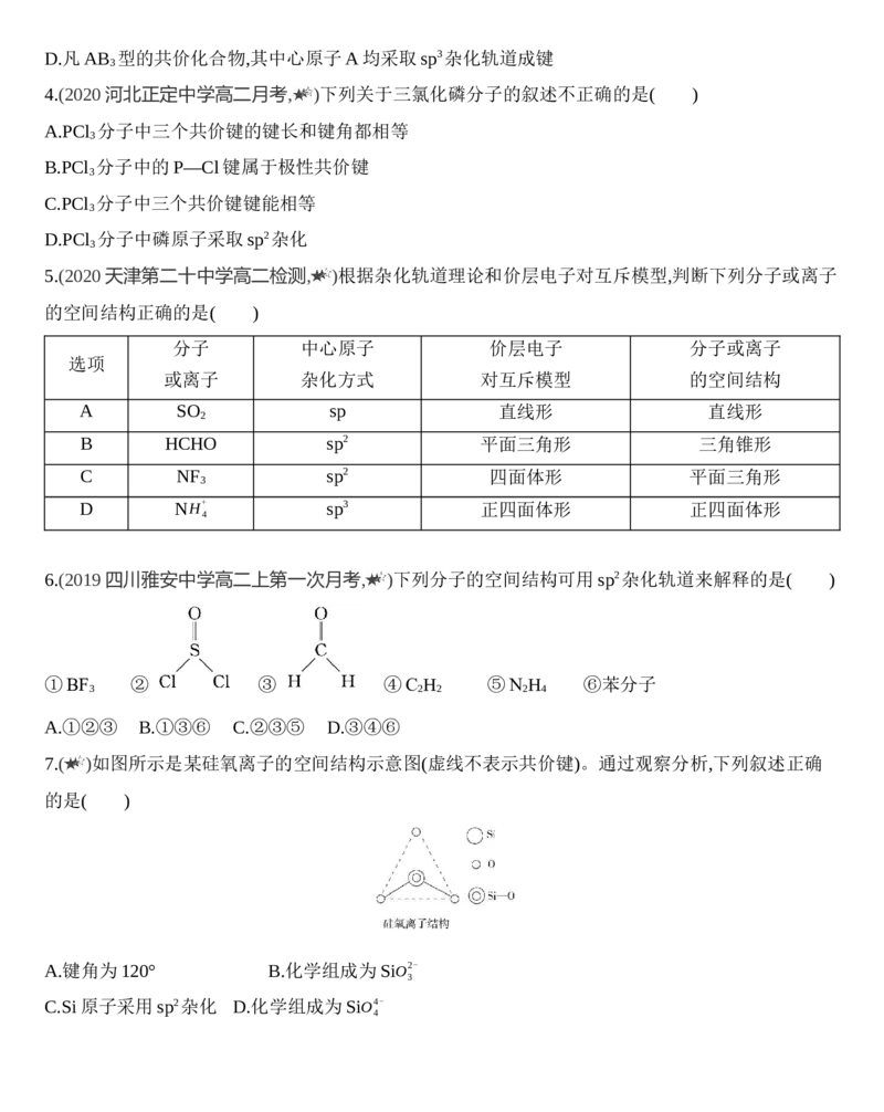 新教材2020年秋人教版（2019）高中化学选择性必修2第二章第二节第2课时　杂化轨道理论练习_高化_2025春-人教版高中化学_04新版高中化学选择性必修2_05习题试卷_同步练习