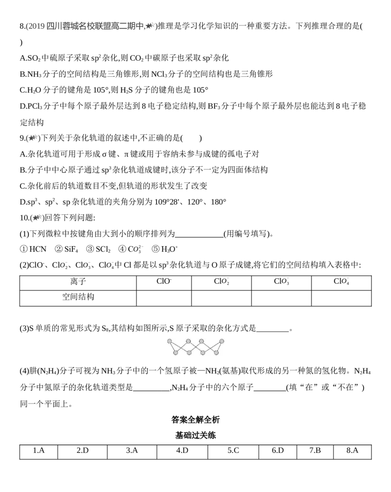 新教材2020年秋人教版（2019）高中化学选择性必修2第二章第二节第2课时　杂化轨道理论练习_高化_2025春-人教版高中化学_04新版高中化学选择性必修2_05习题试卷_同步练习