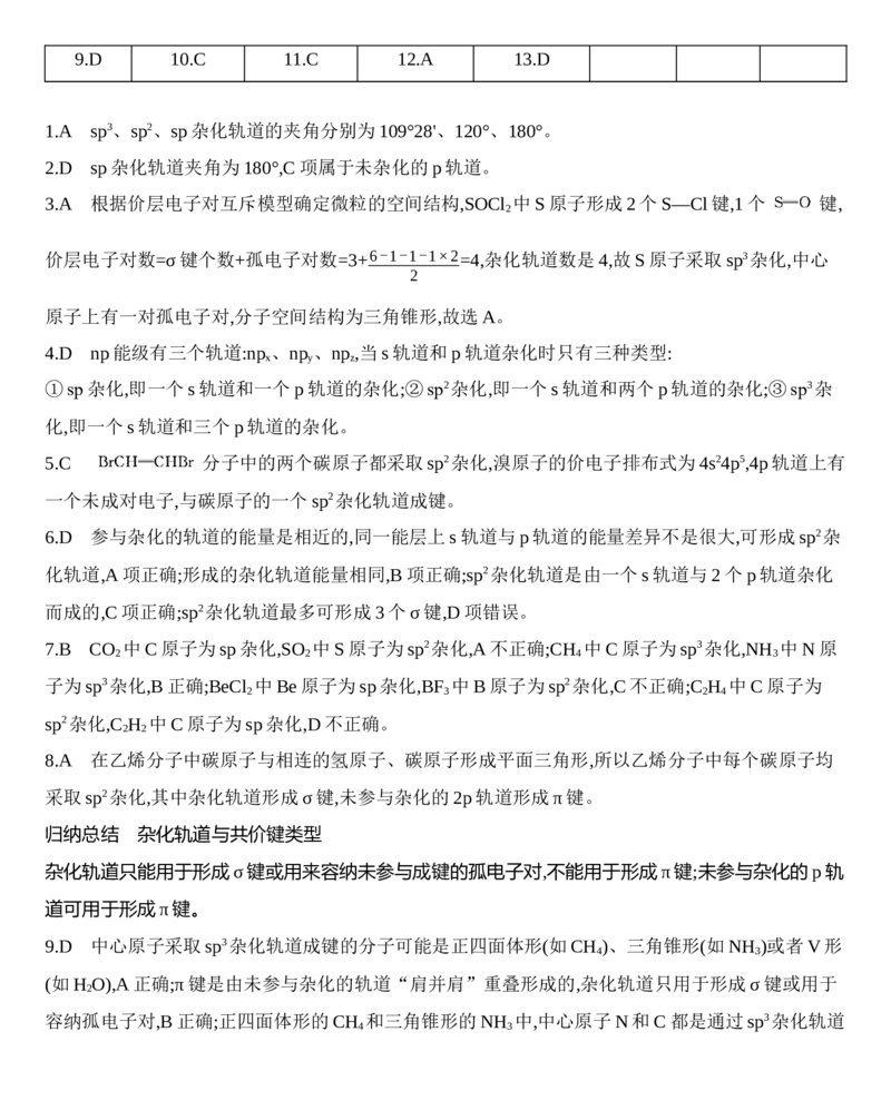 新教材2020年秋人教版（2019）高中化学选择性必修2第二章第二节第2课时　杂化轨道理论练习_高化_2025春-人教版高中化学_04新版高中化学选择性必修2_05习题试卷_同步练习